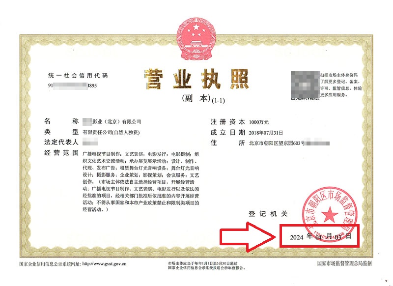 北京股權(quán)變更案例：2024年4月3日企行財(cái)稅為XXXX影業(yè)（北京）有限公司完成股權(quán)變更