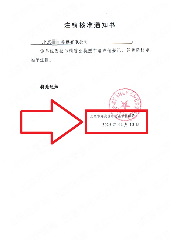 北京公司注銷案例：2025年2月13日企行財(cái)稅公司助力北京美容院合規(guī)完成公司注銷