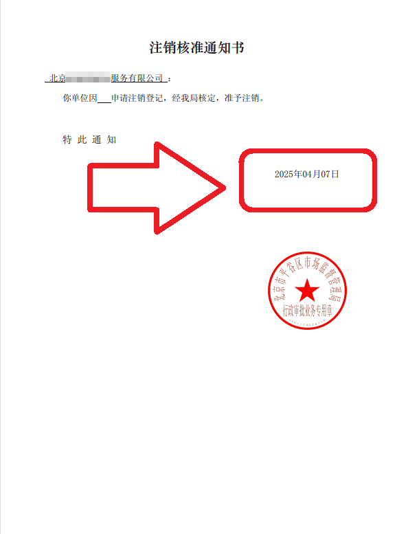 企行財(cái)稅2025年4月07日北京公司注銷案例高效完成企業(yè)注銷