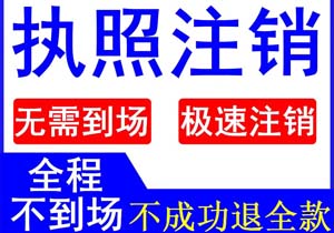 公司破產(chǎn)還需要辦理執(zhí)照注銷嗎？
