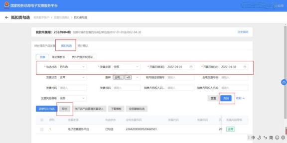 電子發(fā)票服務平臺中如何導出已勾選發(fā)票信息?