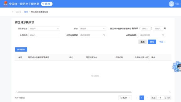請問新電子稅局中是否上線跨區(qū)域涉稅事項報告延期的功能?若有，請?zhí)峁┎僮髀窂健?/>
                        </a>
                    </dt>
                    <dd>
                        <h5><a href=