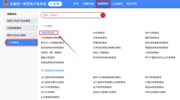 請問北京企業(yè)前往外省提供建筑服務(wù)如何在新電子稅局(北京)中查詢預(yù)繳申報表和繳稅記錄?